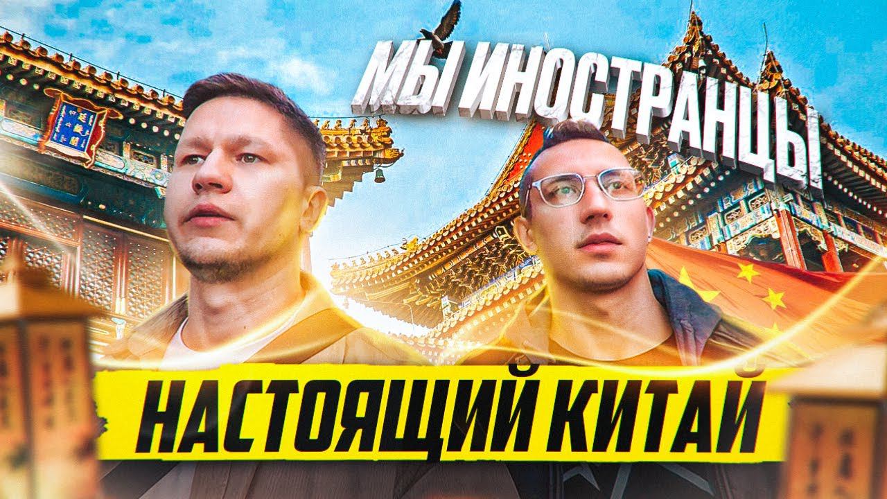 ЖИЗНЬ В КИТАЕ. Взгляд изнутри. Плюсы и минусы жизни в Китае. смотреть онлайн