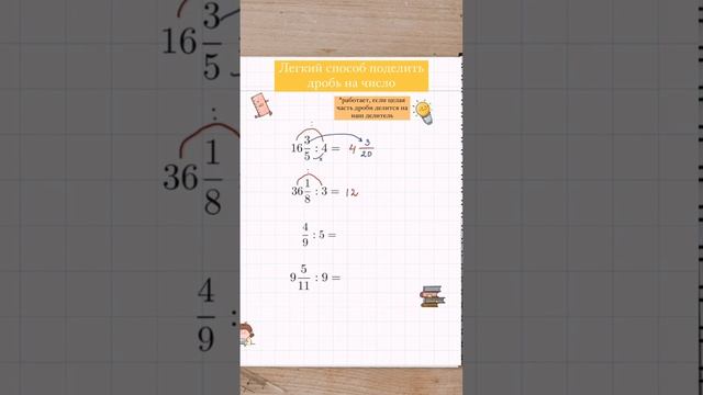 Быстрый способ поделить дробь на число. #math #maths #mathshack #математика #mathematics смотреть онлайн