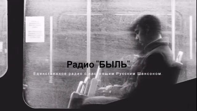 РАДИО БЫЛЬ ТОЛЬКО ЖИВИ смотреть онлайн