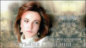 Будь со мной