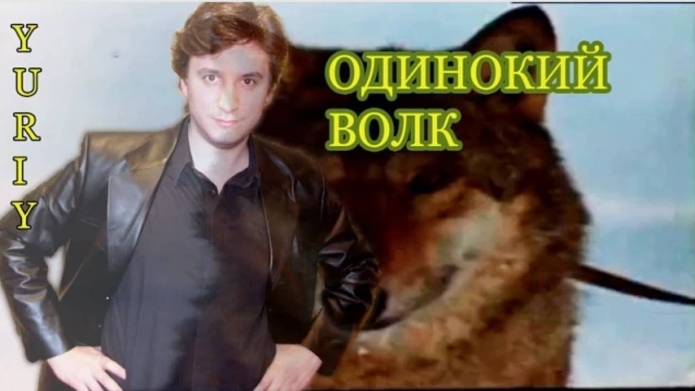 ОДИНОКИЙ ВОЛК смотреть онлайн