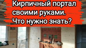 Кирпичный портал банной печи своими руками. Что нужно знать_ Мифы. Тонкости.