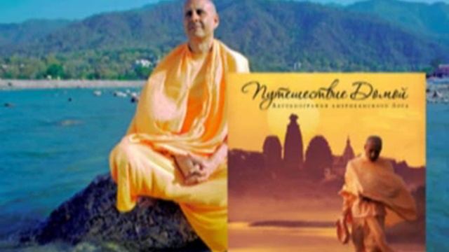 (часть 4) Путешествие домой Радханатха Свами смотреть онлайн