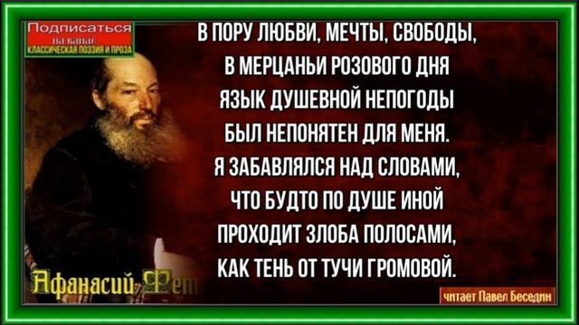В пору любви , Афанасий Фет, Русская Поэзия, читает Павел Беседин смотреть онлайн