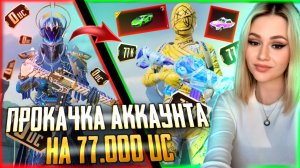77 000 UC!🔥ЛУЧШАЯ ПРОКАЧКА АККАУНТА ПОДПИСЧИКУ В PUBG MOBILE! ВЫБИЛА ВСЁ ЛАМБЫ, МУМИИ В ПУБГ МОБАЙЛ