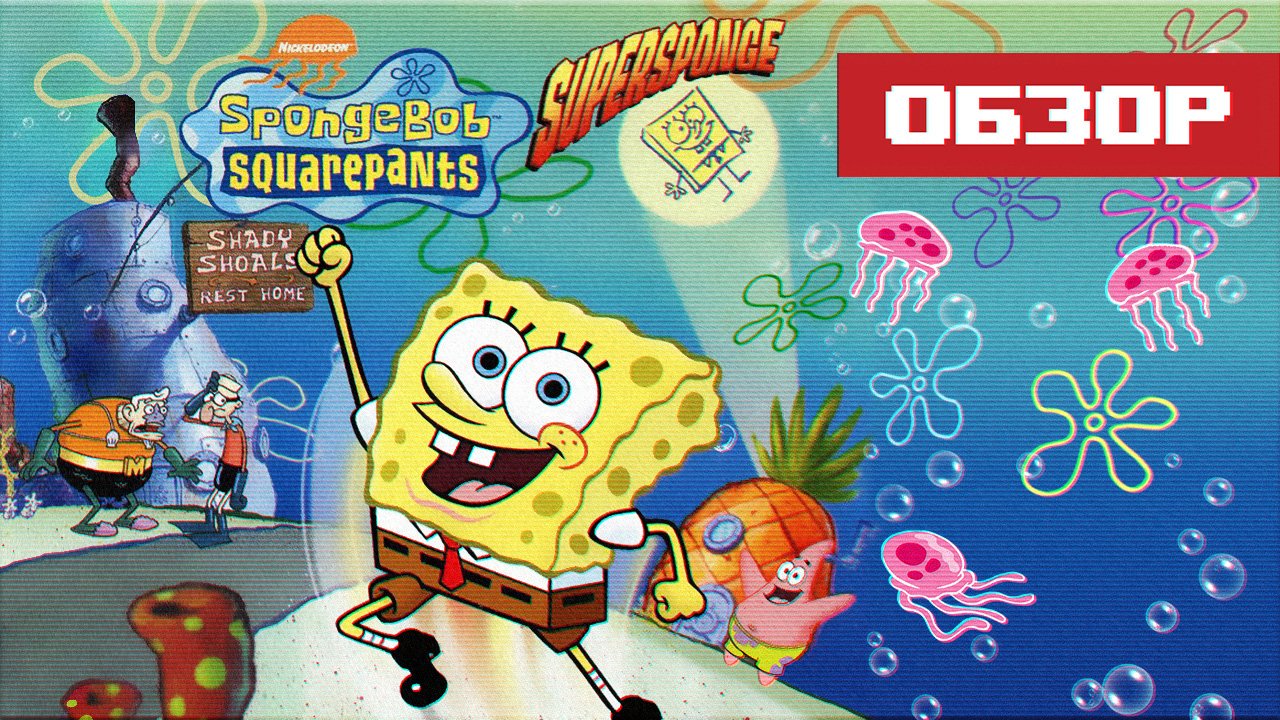 Обзор игры SpongeBob: SuperSponge смотреть онлайн