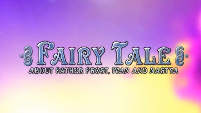 Fairy Tale About Father Frost, Ivan and Nastya - Track 8 смотреть онлайн