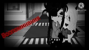 Клип девочка устала гача/)💔