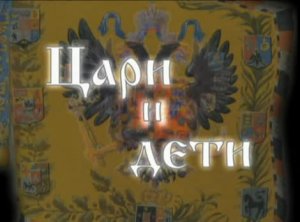 Цари и дети - Михаил Романов