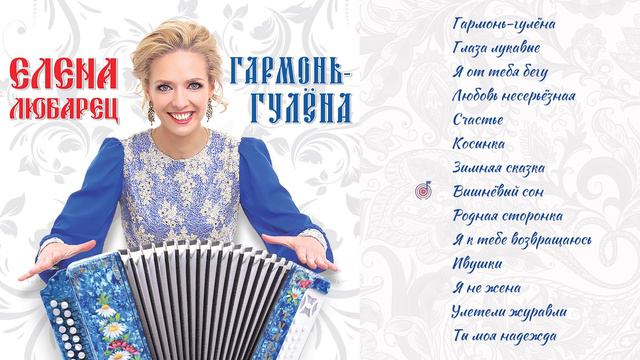 Елена Любарец - альбом "Гармонь-гулёна" (демо-версия) смотреть онлайн