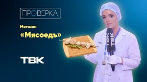 Магазин «Мясоедъ» / «Проверка»