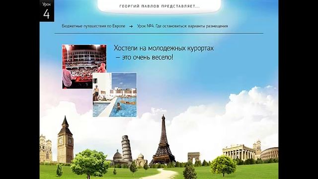 04 Как путешествовать очень дешево? Дешевое жилье в Европе смотреть онлайн