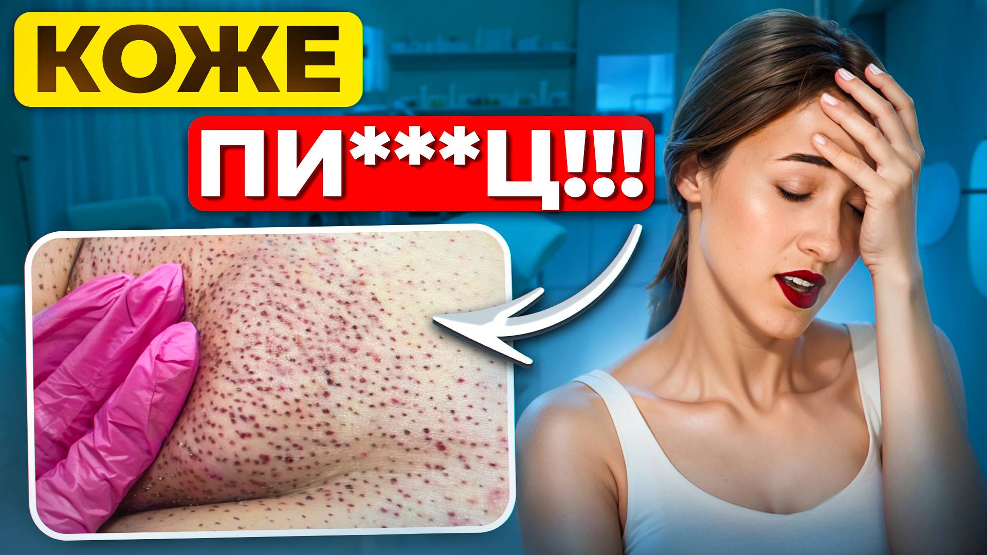 Результат удаления волос! Как ЭЛЕКТРОЭПИЛЯЦИЯ портит кожу? Не удаляй волосы, пока не посмотришь! смотреть онлайн