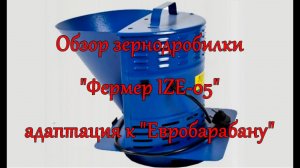 Обзор зернодробилки "Фермер IZE-05"