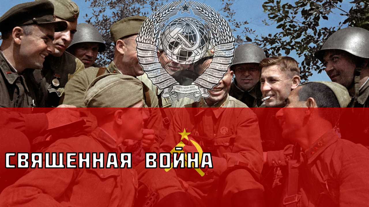 Священная война - Советская военная песня смотреть онлайн