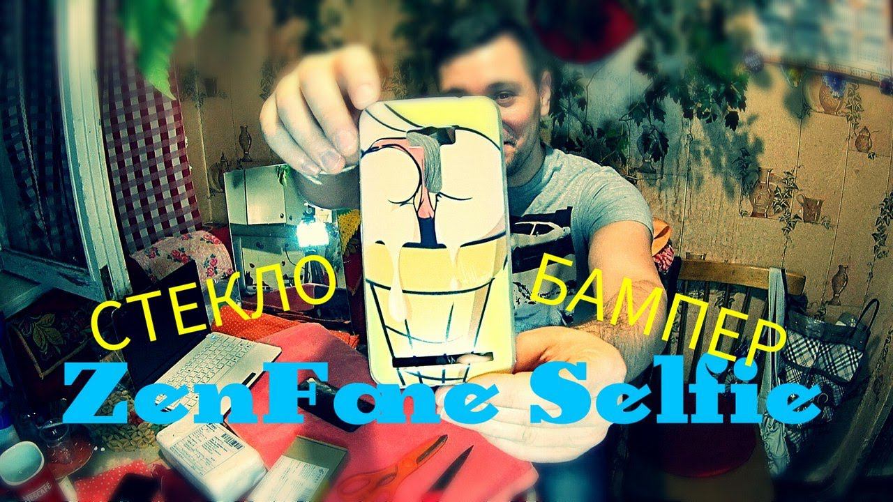 ZenFone Selfie дешевые чехол-бампер и защитное стекло (Зенфон Селфи) Анбоксинг (unboxing) из Китая