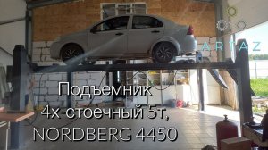 Подъемник 4х-стоечный 5т, NORDBERG 4450 - Отзыв об ARTAZ ( ООО Дэфтон ИНН 7816676371)