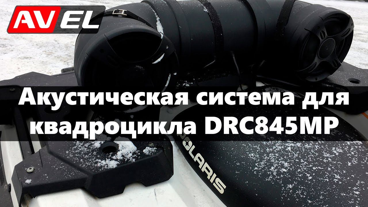 Влагозащищенная акустическая система для квадроцикла DRC845MP: установка, подключение, испытание смотреть онлайн