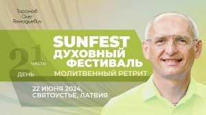 2024.06.22 — Духовный фестиваль Sunfest (ч1). Молитвенный ретрит. Торсунов О.Г. в Святоустье, Латвия
