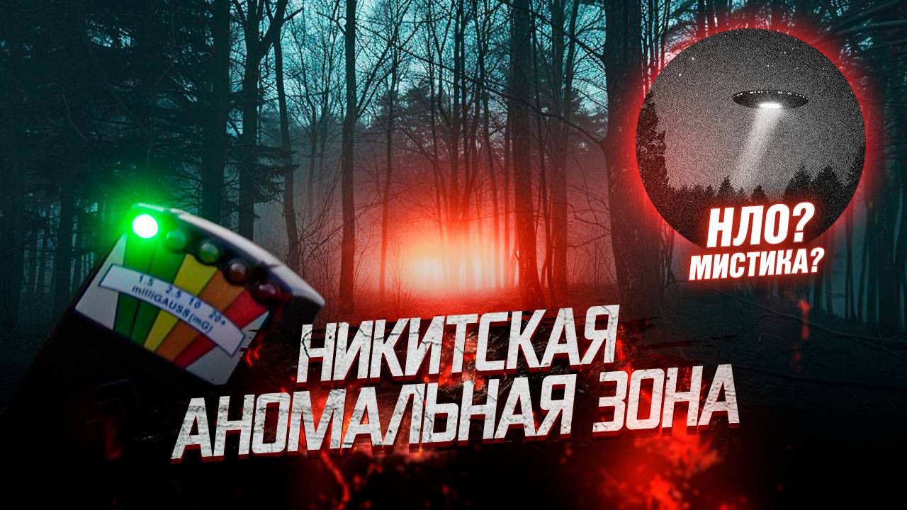 Никитская АНОМАЛЬНАЯ Зона /НЛО/Мистика? смотреть онлайн