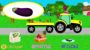 РАЗВИВАЮЩИЙ МУЛЬТИК ДЛЯ МАЛЫШЕЙ. ТРАКТОР И ФРУКТИ, ОВОЩИ, ЯГОДЫ.