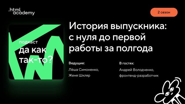 Подкаст «Да как так-то?». Выпуск № 10. История выпускника: с нуля до первой работы за полгода смотреть онлайн