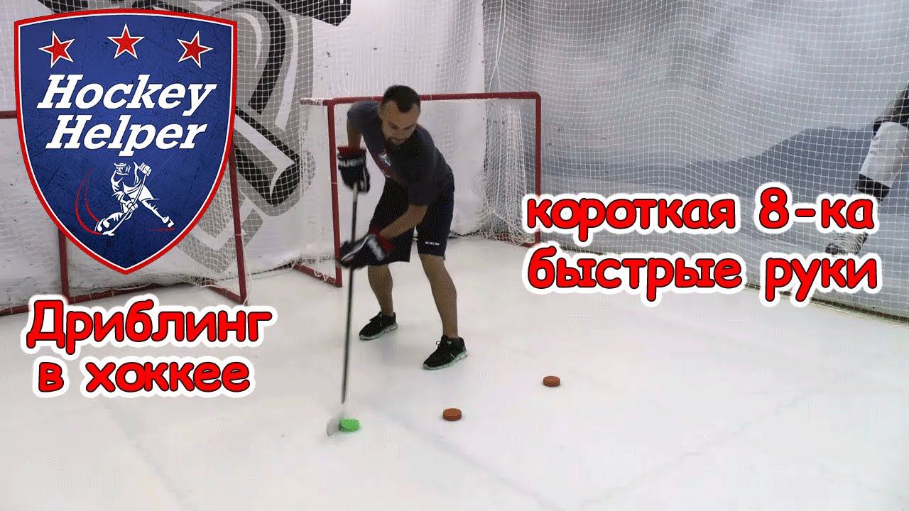 Дриблинг в хоккее | Короткая горизонтальная 8-ка | Комплекс 2 упражнение 2 смотреть онлайн