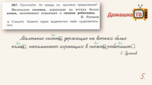 Упражнение 267 страница 138 - Русский язык (Канакина, Горецкий) - 4 класс 1 часть