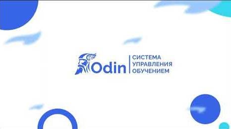 Краткий обзор Odin для студентов