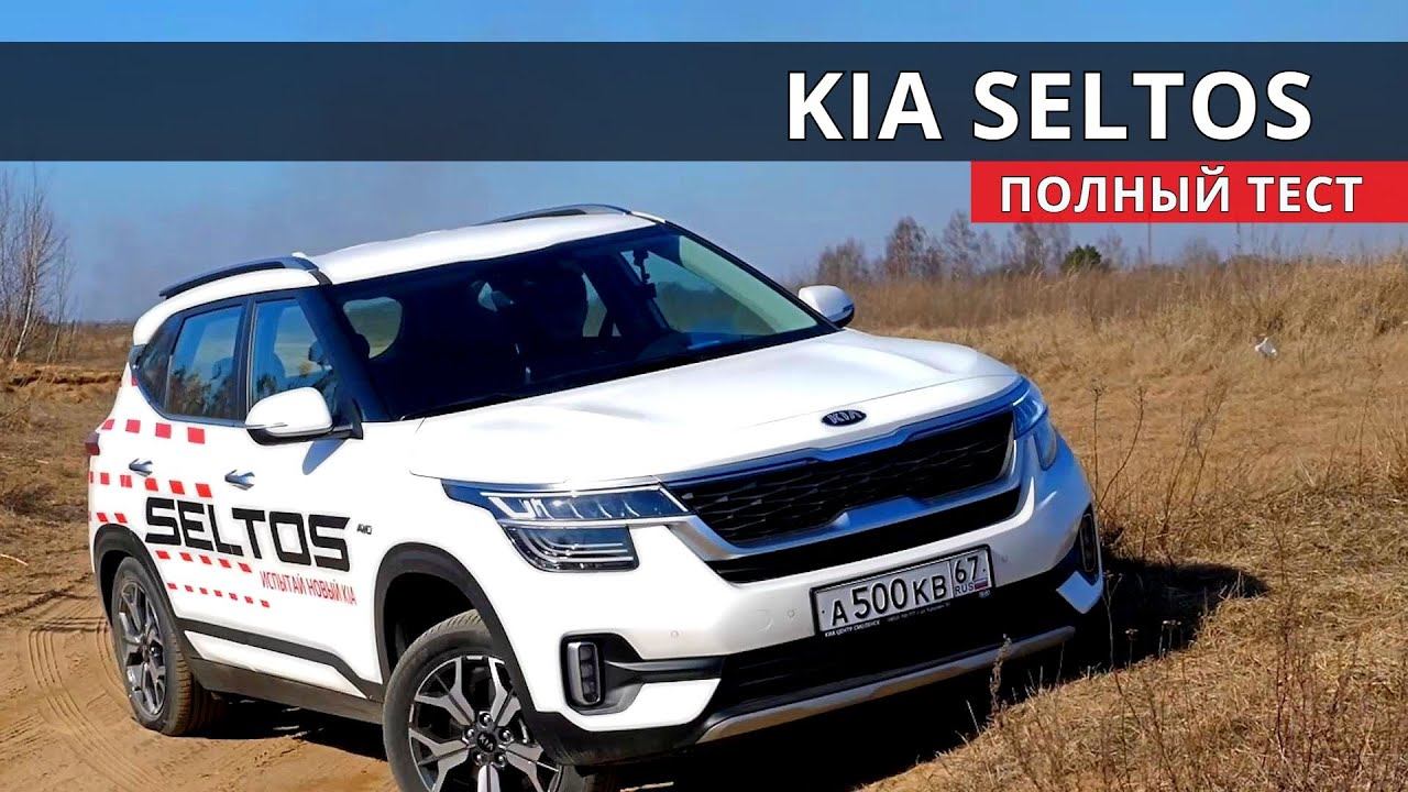 Киа СЕЛТОС - как выжить между КАШКАЙ, КРЕТА, КАРОК и КУЛРЕЙ ?! тест-драйв смотреть онлайн