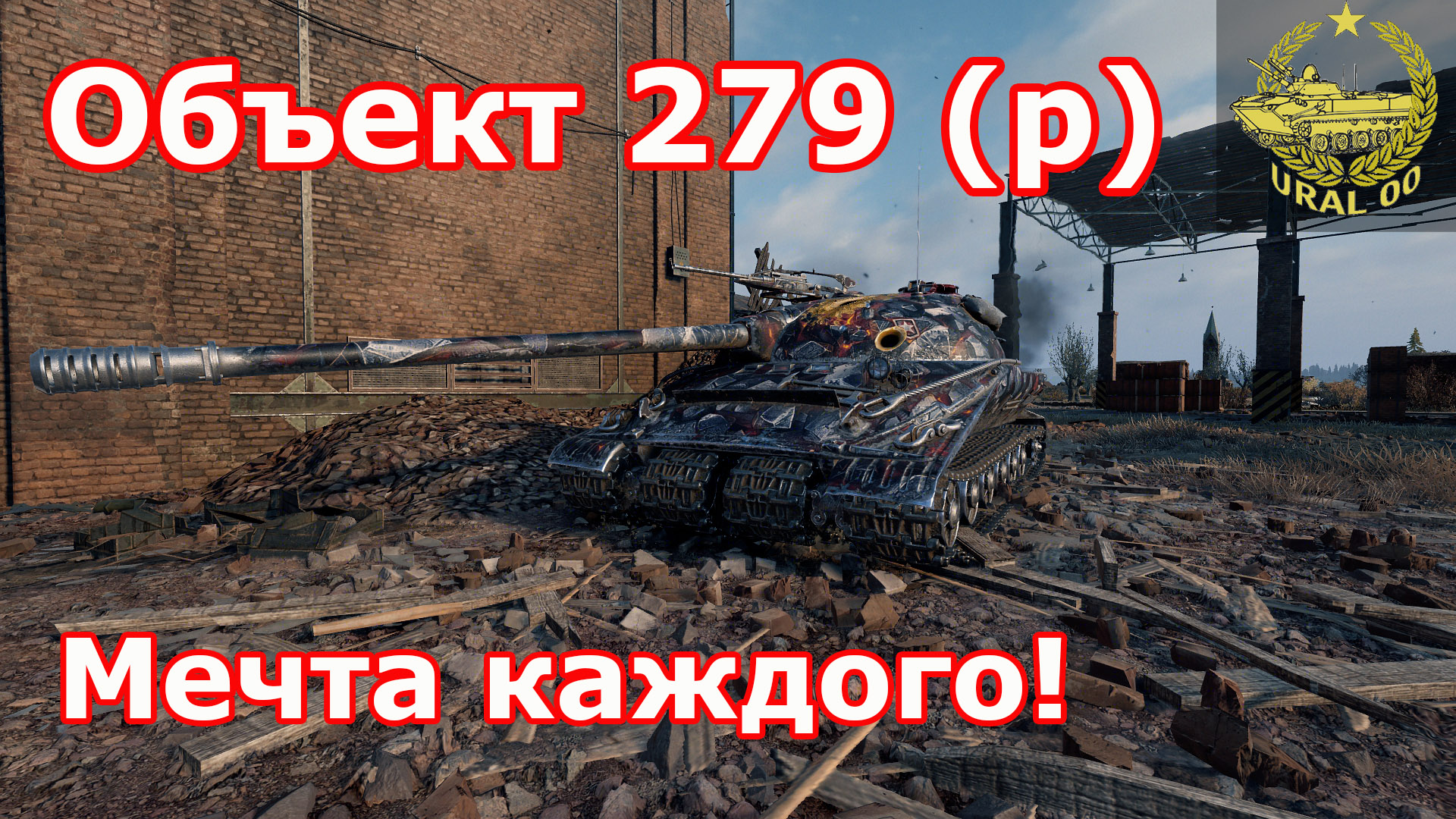 Объект 279 (р) в WOT ✮ Мечта каждого! ✮ WORLD OF TANKS ✮ смотреть онлайн