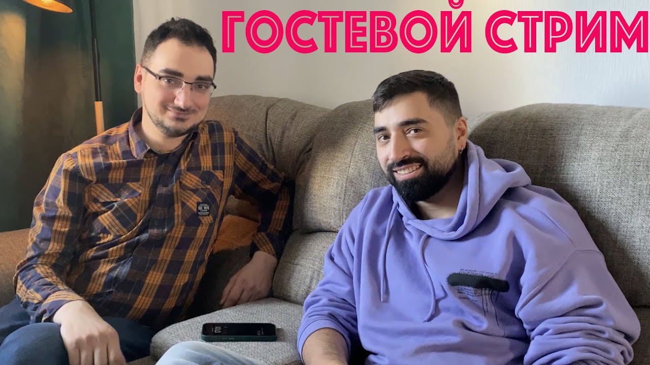 Гостевой Стрим вместе с Илья Restart смотреть онлайн