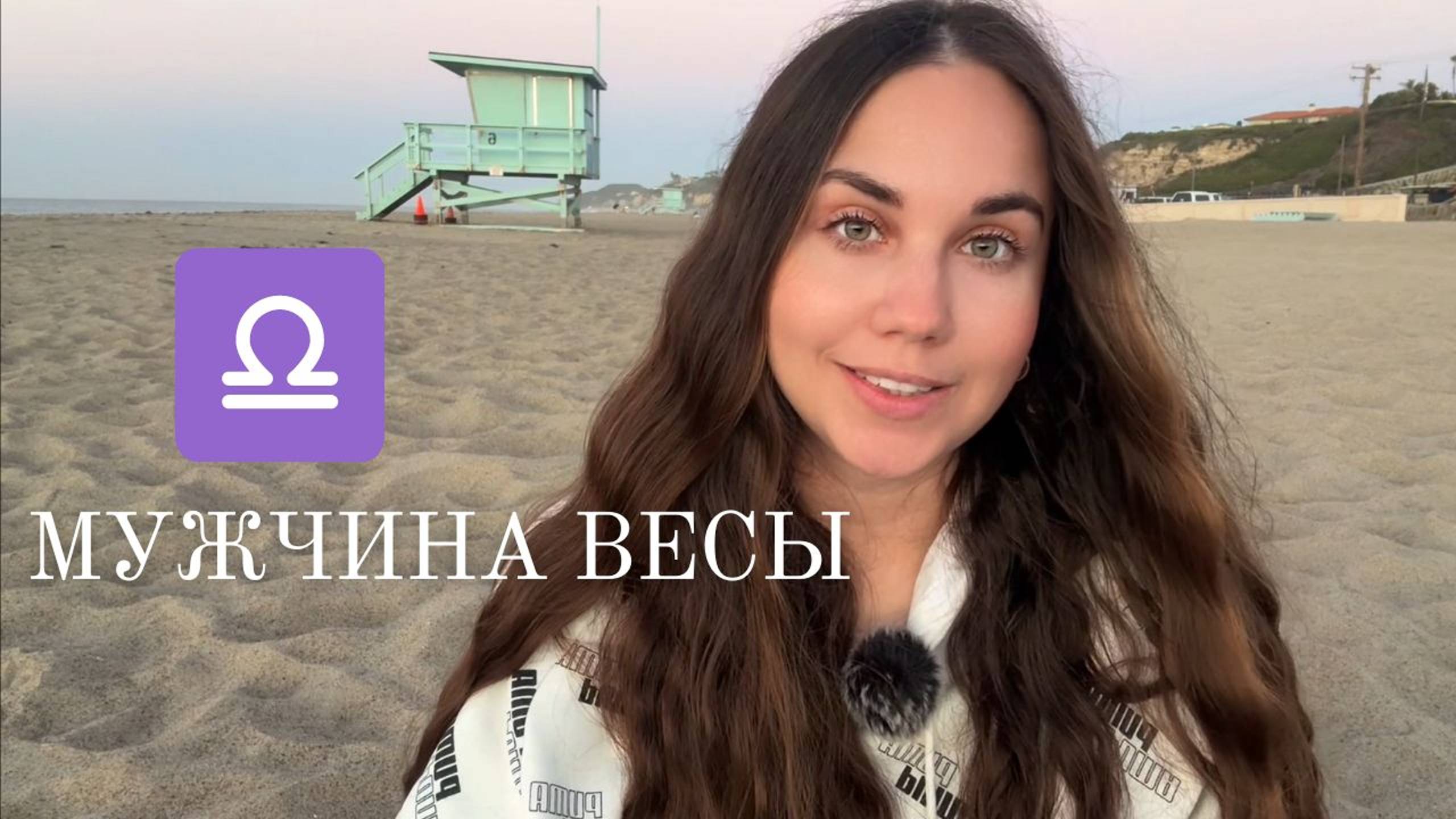 Мужчина Весы ♎️ - Какой он и Его идеальная женщина смотреть онлайн