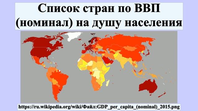 Список стран по ВВП (номинал) на душу населения смотреть онлайн