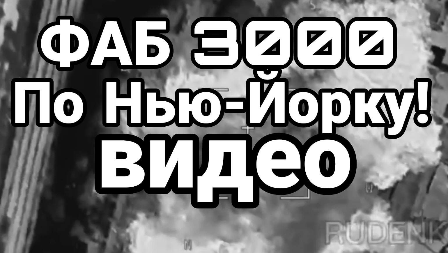 ФАБ 3000 по НЬЮ ЙОРКУ!!