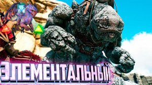 Создаём Осадного Голема - ARK Элементальная Аномалия #17