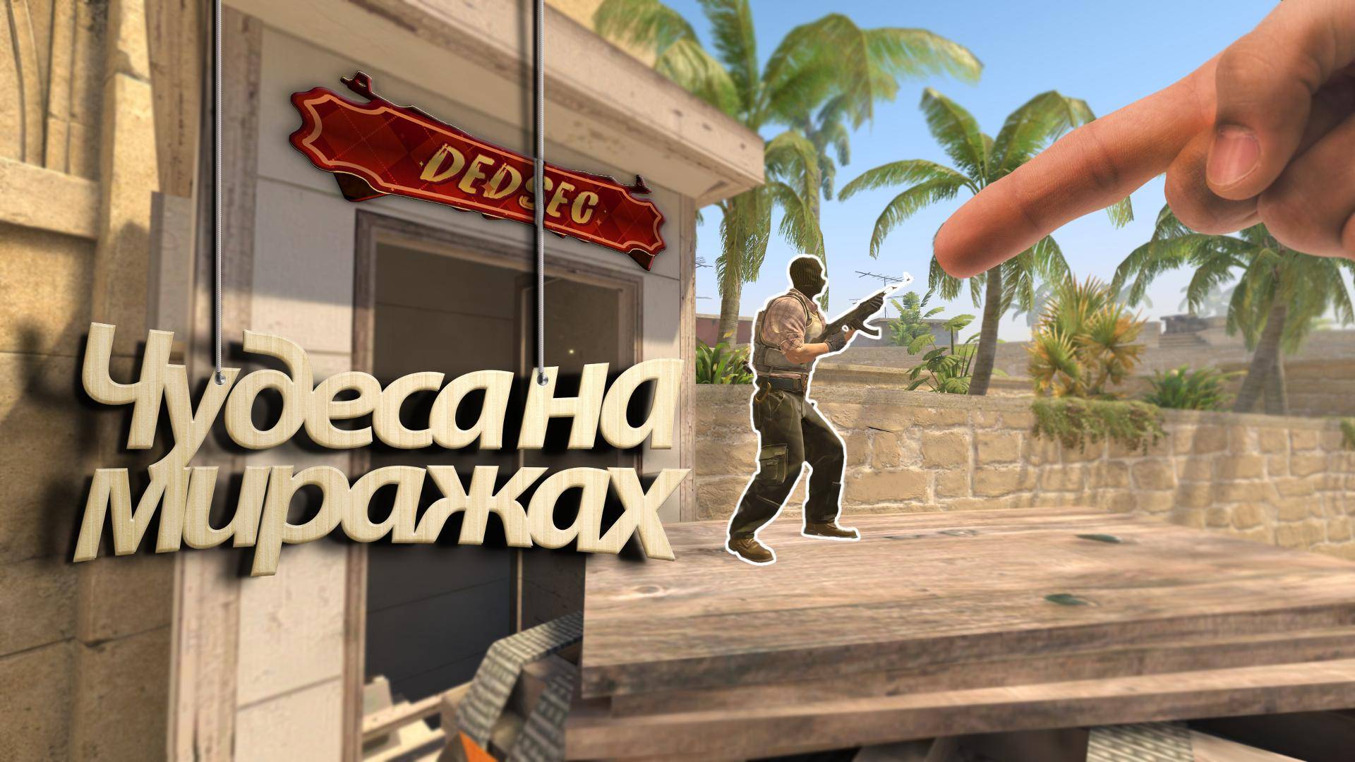 чудеса на миражах