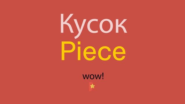 Кусок по-английски смотреть онлайн