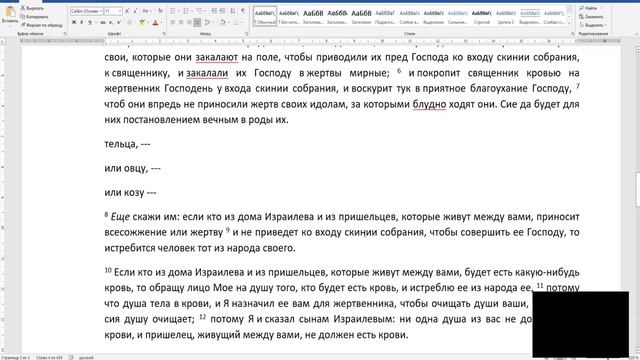 Что значит душа всякого тела есть кровь его она душа его. Книга Левитам 17:14. смотреть онлайн