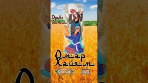 Омар Хайям № У72; 110; 111