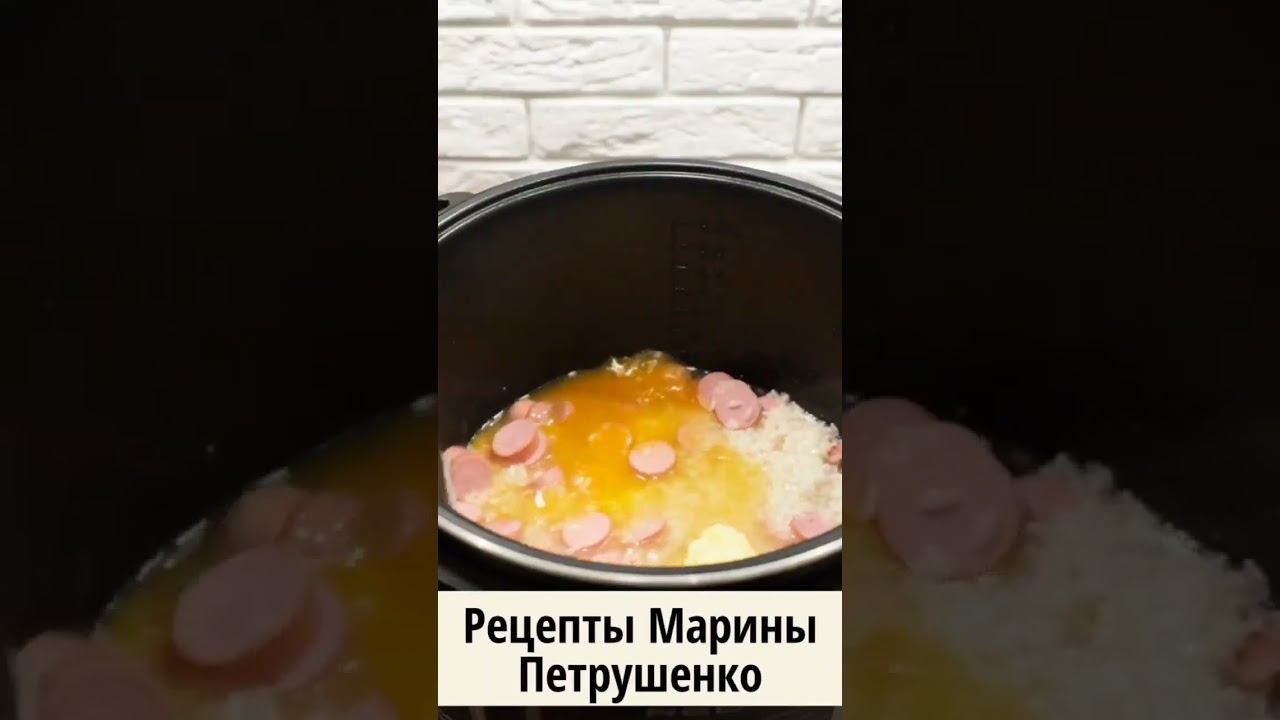 Мультиварка рецепт в мультиварке Марины Петрушенко