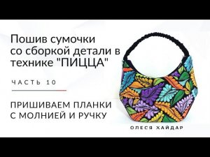 #1... часть 10... пошив сумки... ПРИШИВАЕМ ПЛАНКИ С МОЛНИЕЙ И РУЧКУ....