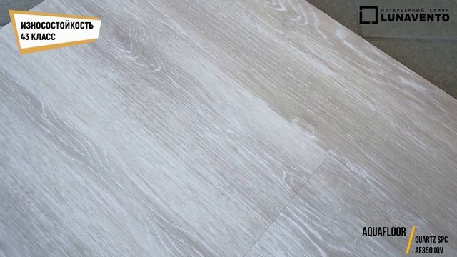 Видео обзор кварцвинила AF3501QV от Aquafloor. Обзор тиснения, фаски декора AF3501QV смотреть онлайн