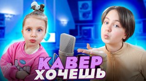Артур Пирожков & Клава Кока — Хочешь/Кавер Ангелишки Мышки + БОНУС как готовили этот ШЕДЕВР!