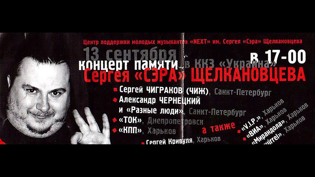 2003. Чиж & Разные Люди – Концерт памяти Сергея «СЭРа» Щелкановцева (Харьков, «Украина» 13.09.2003) смотреть онлайн