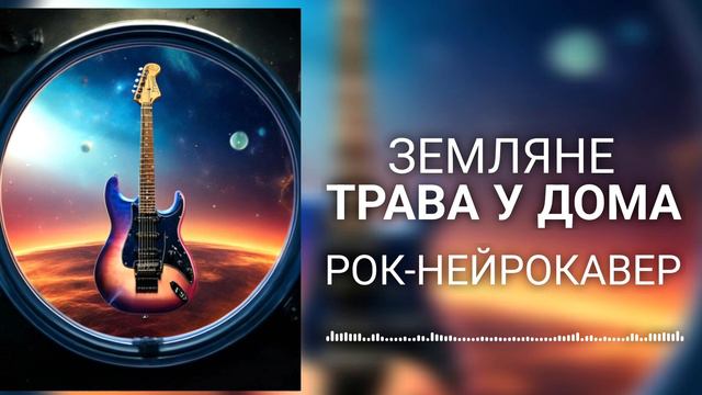Земляне - Трава у дома (Рок-Нейрокавер | AI Cover) смотреть онлайн