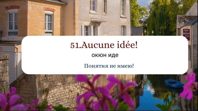 100 разговорных французских фраз на каждый день смотреть онлайн