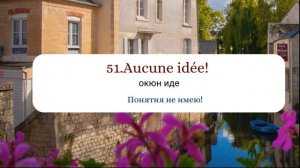 100 разговорных французских фраз на каждый день