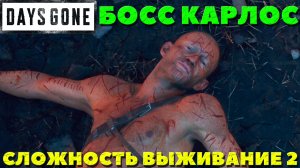 Days Gone(Жизнь После) - ✔️Босс Карлос! Сложность Выживание 2!