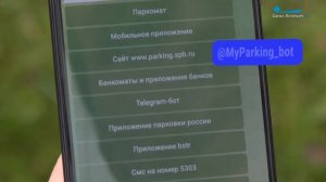 Как оплатить парковку: от смс-сообщений до телеграм-ботов